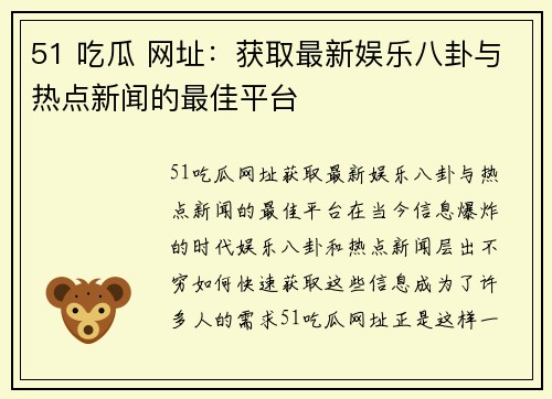 51 吃瓜 网址：获取最新娱乐八卦与热点新闻的最佳平台