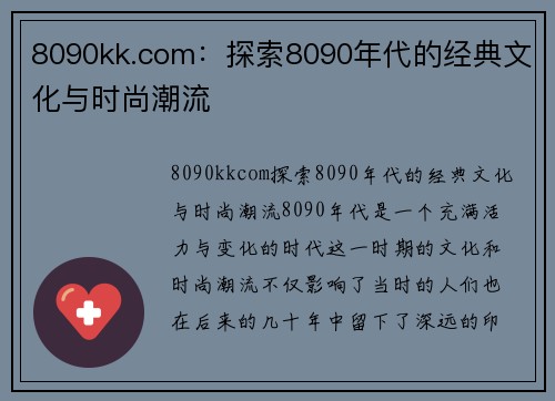 8090kk.com：探索8090年代的经典文化与时尚潮流