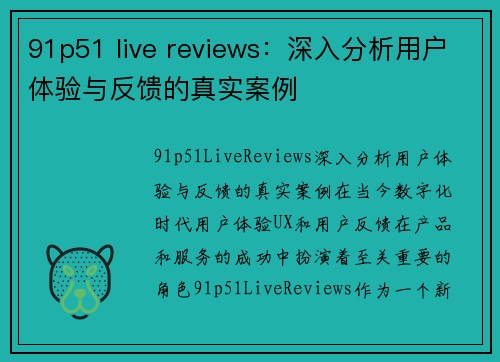 91p51 live reviews：深入分析用户体验与反馈的真实案例