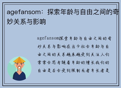 agefansom：探索年龄与自由之间的奇妙关系与影响