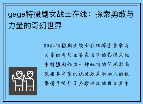 gaga特摄剧女战士在线：探索勇敢与力量的奇幻世界