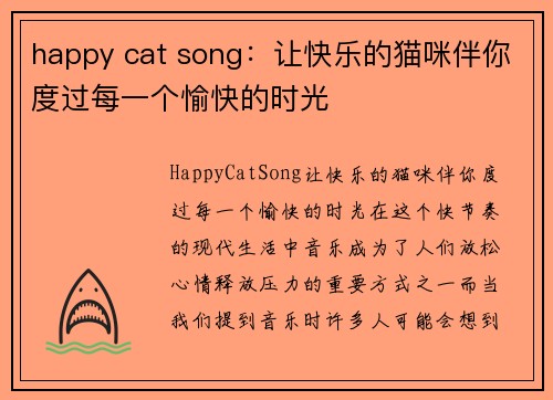 happy cat song：让快乐的猫咪伴你度过每一个愉快的时光