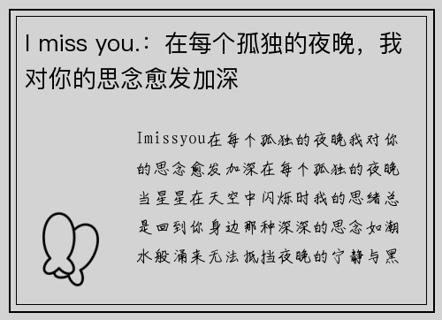 I miss you.：在每个孤独的夜晚，我对你的思念愈发加深