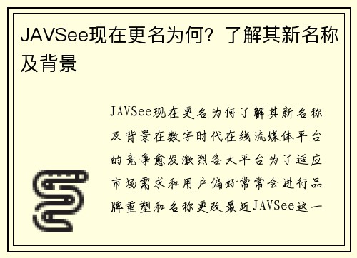 JAVSee现在更名为何？了解其新名称及背景