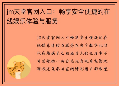 jm天堂官网入口：畅享安全便捷的在线娱乐体验与服务