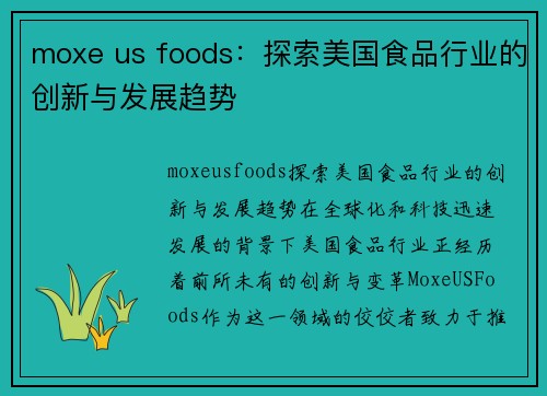 moxe us foods：探索美国食品行业的创新与发展趋势