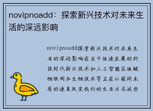 novipnoadd：探索新兴技术对未来生活的深远影响