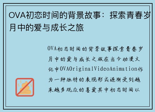 OVA初恋时间的背景故事：探索青春岁月中的爱与成长之旅