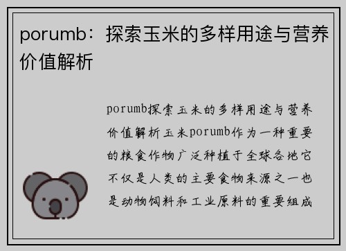 porumb：探索玉米的多样用途与营养价值解析