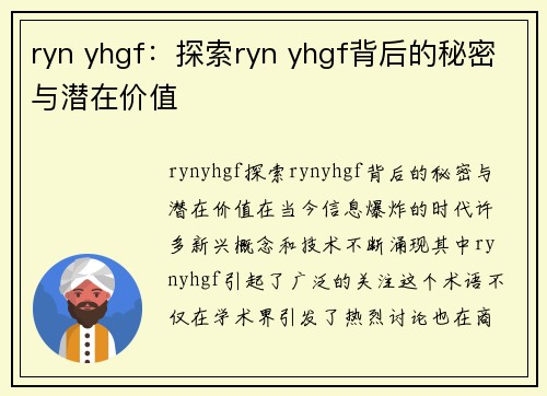 ryn yhgf：探索ryn yhgf背后的秘密与潜在价值