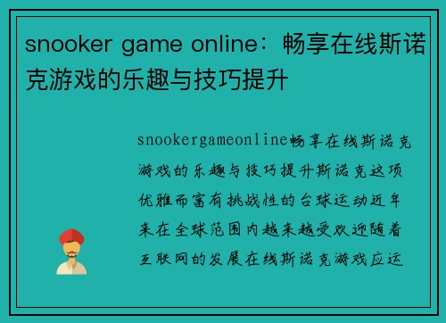 snooker game online：畅享在线斯诺克游戏的乐趣与技巧提升