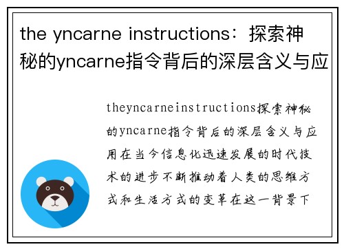 the yncarne instructions：探索神秘的yncarne指令背后的深层含义与应用