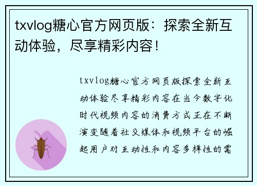 txvlog糖心官方网页版：探索全新互动体验，尽享精彩内容！