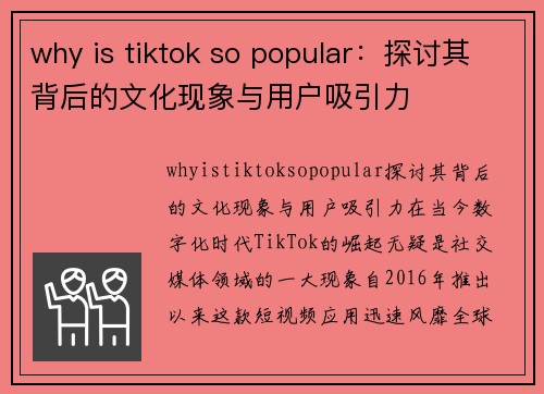 why is tiktok so popular：探讨其背后的文化现象与用户吸引力