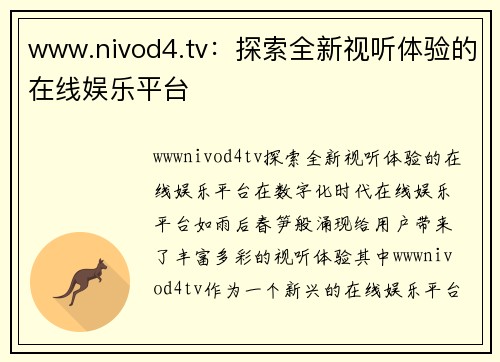 www.nivod4.tv：探索全新视听体验的在线娱乐平台